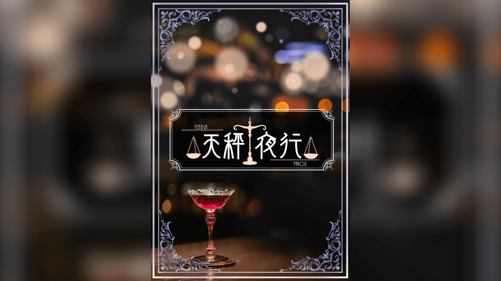 天秤夜行