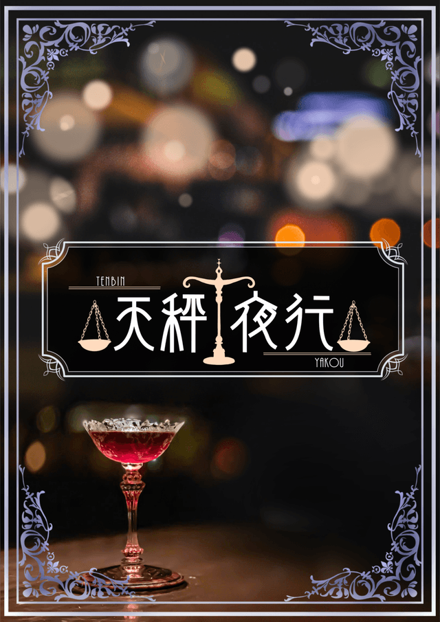 天秤夜行