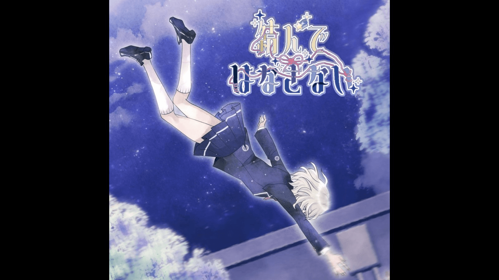 結んではなさない