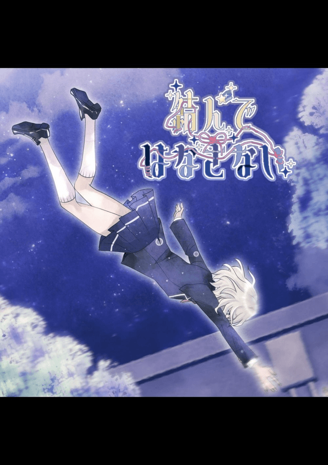 結んではなさない