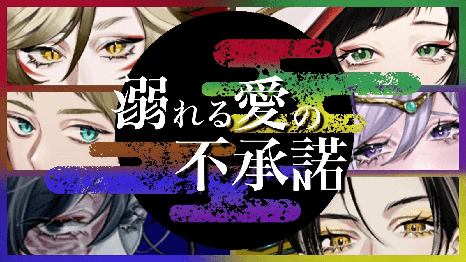 溺れる愛の不承諾