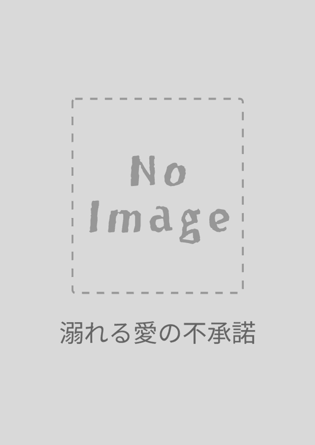 溺れる愛の不承諾