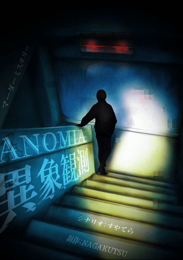ANOMIA：異象観測