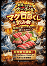 マグロ尽くし飲み会