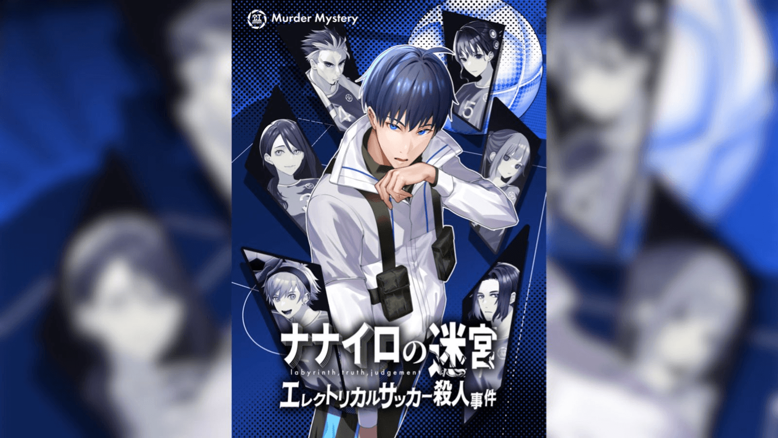 ナナイロの迷宮 エレクトリカルサッカー殺人事件