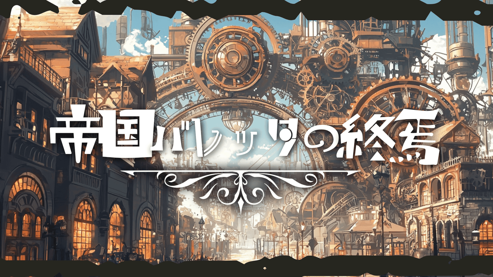 帝国バレッタの終焉