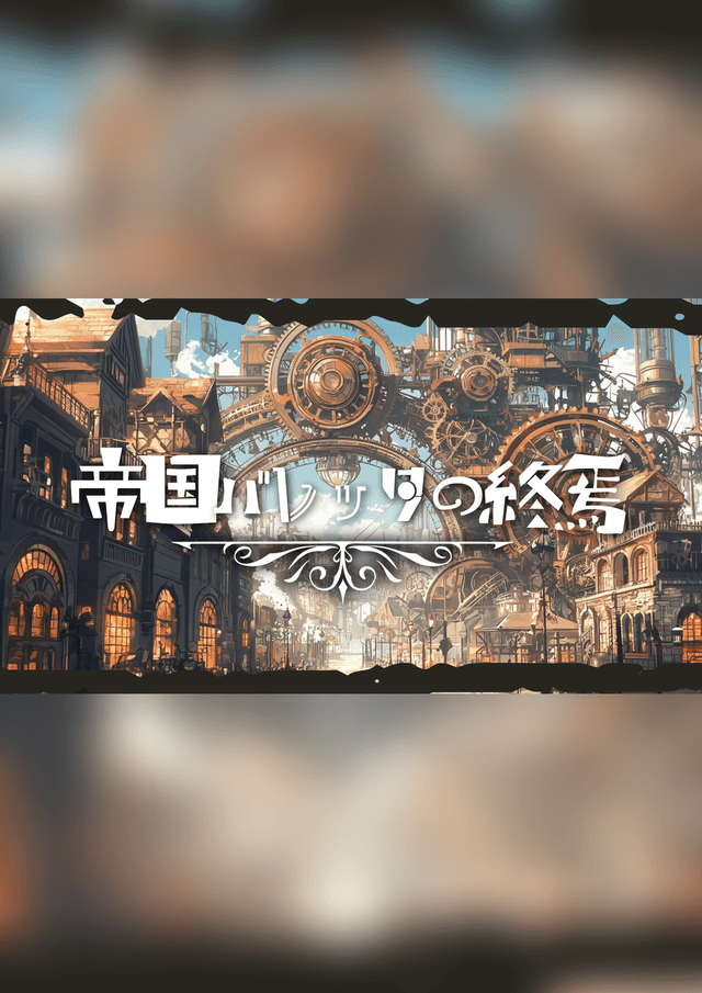 帝国バレッタの終焉