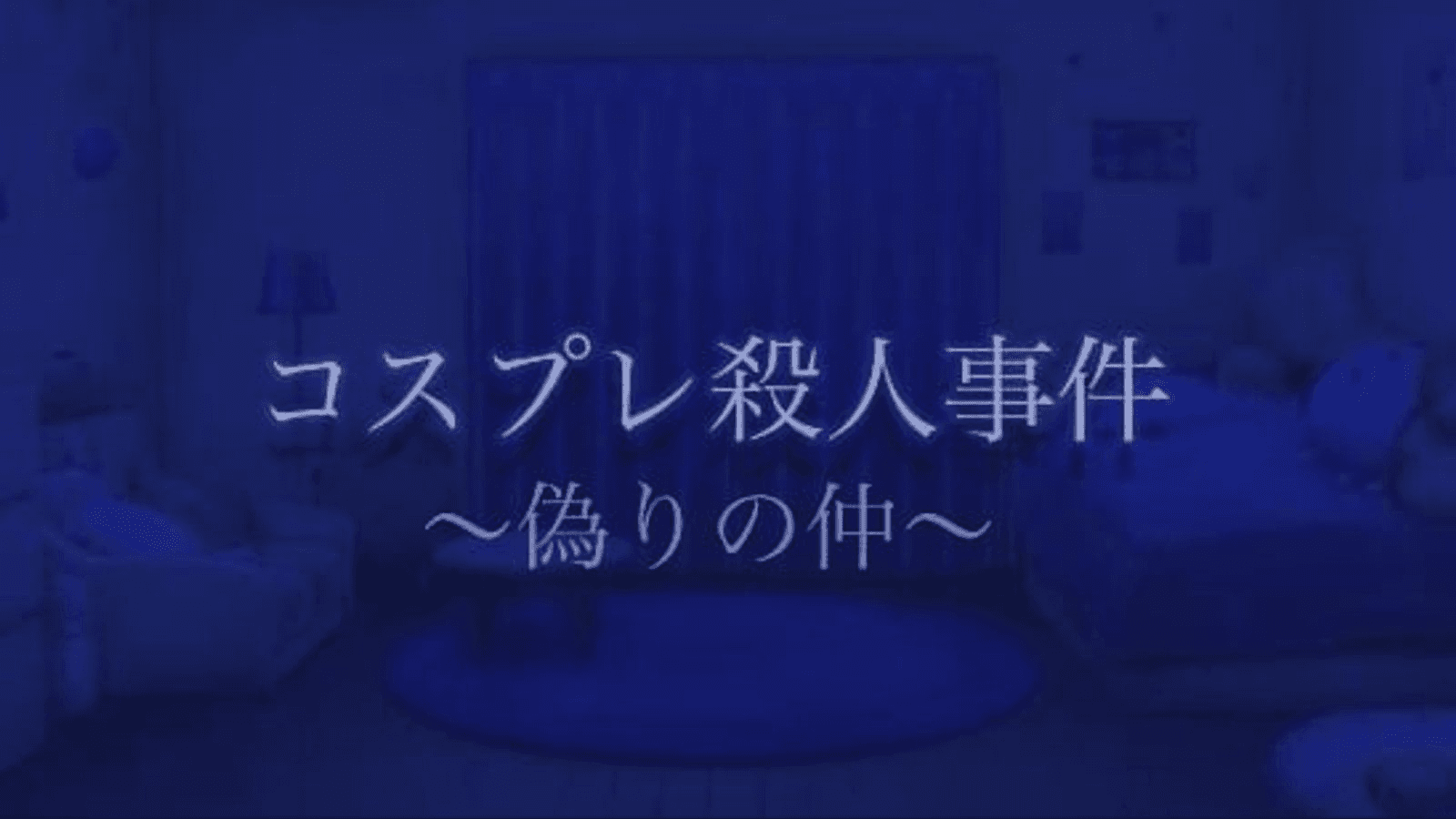 コスプレ殺人事件