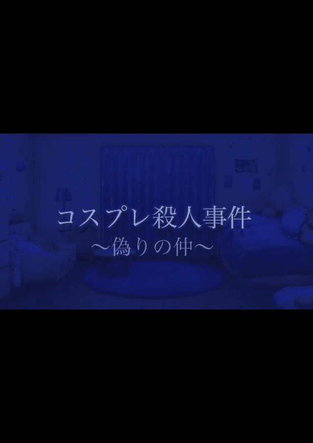 コスプレ殺人事件