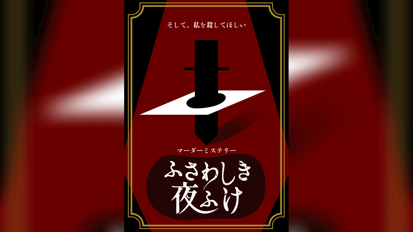 ふさわしき夜ふけ