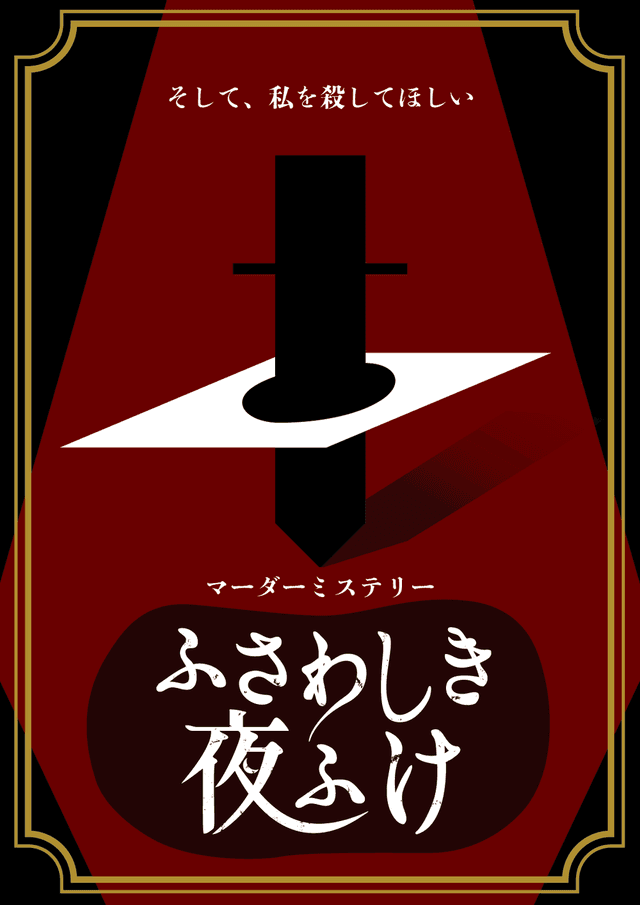 ふさわしき夜ふけ