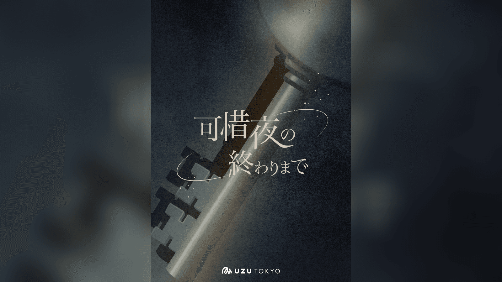 可惜夜の終わりまで