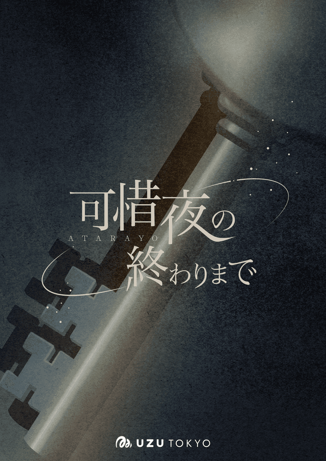 可惜夜の終わりまで