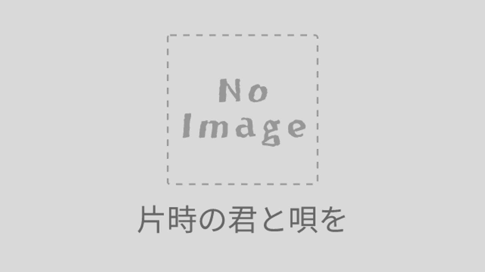 片時の君と唄を