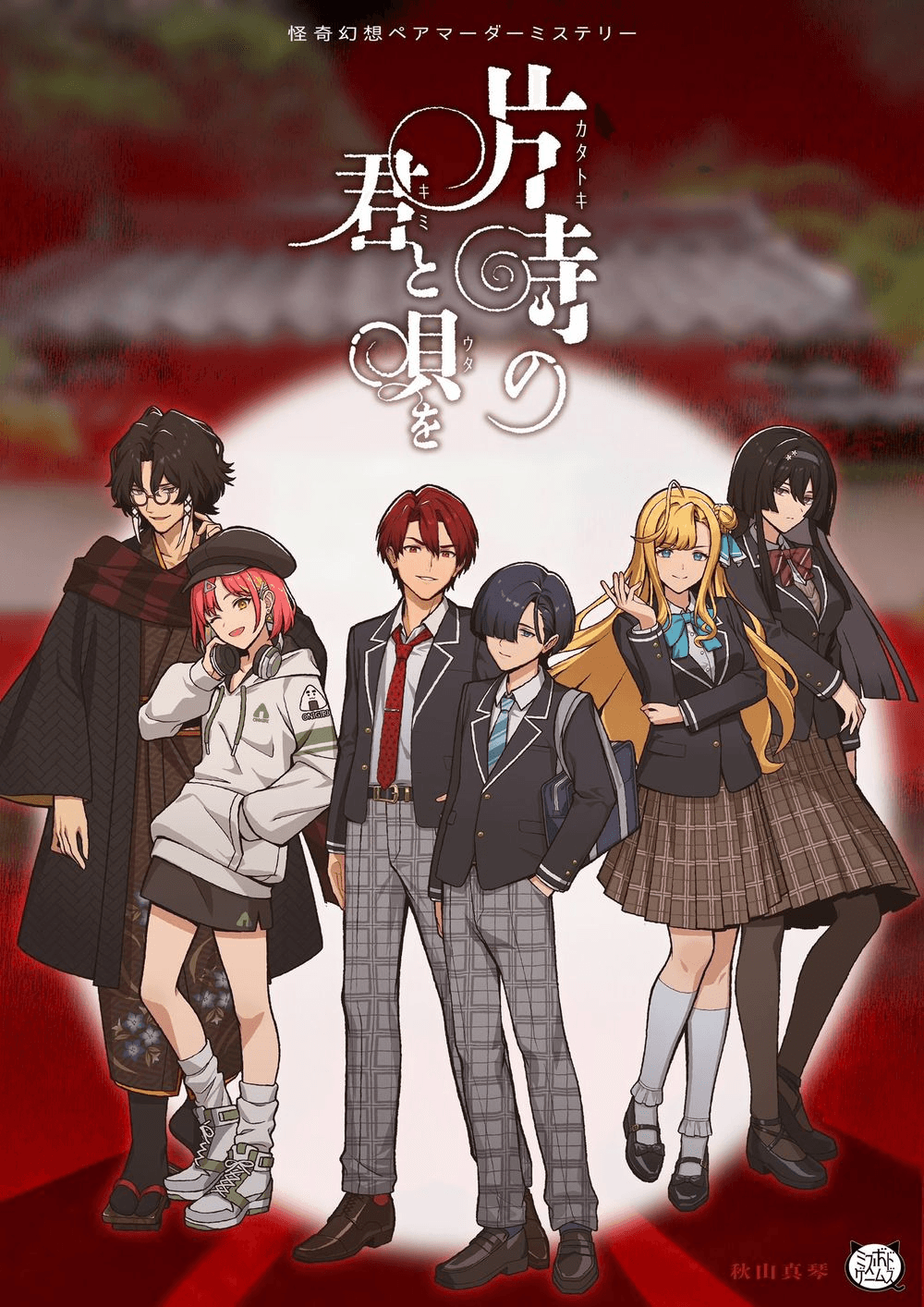 片時の君と唄を