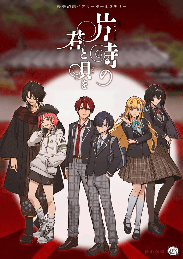 片時の君と唄を