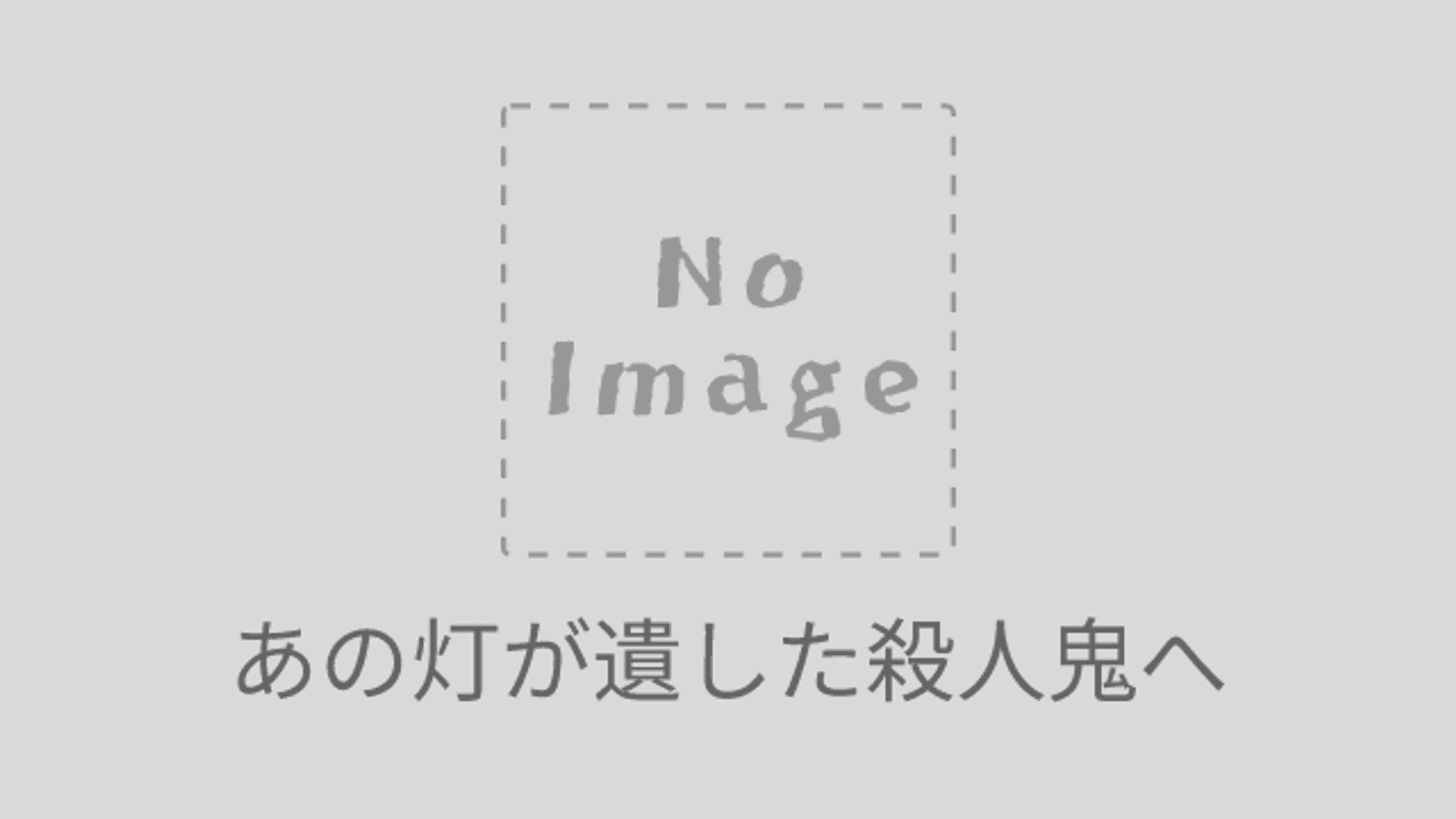 あの灯が遺した殺人鬼へ