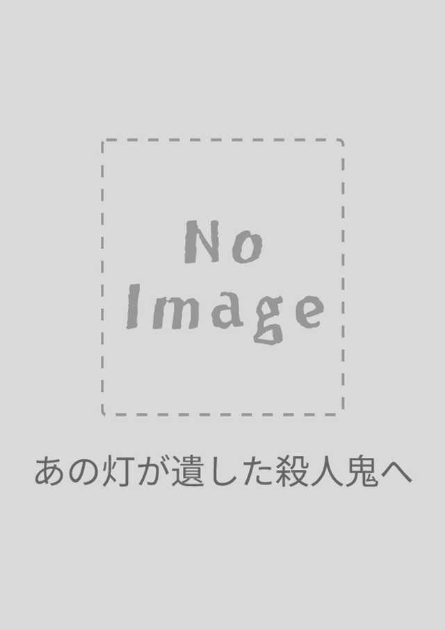 あの灯が遺した殺人鬼へ