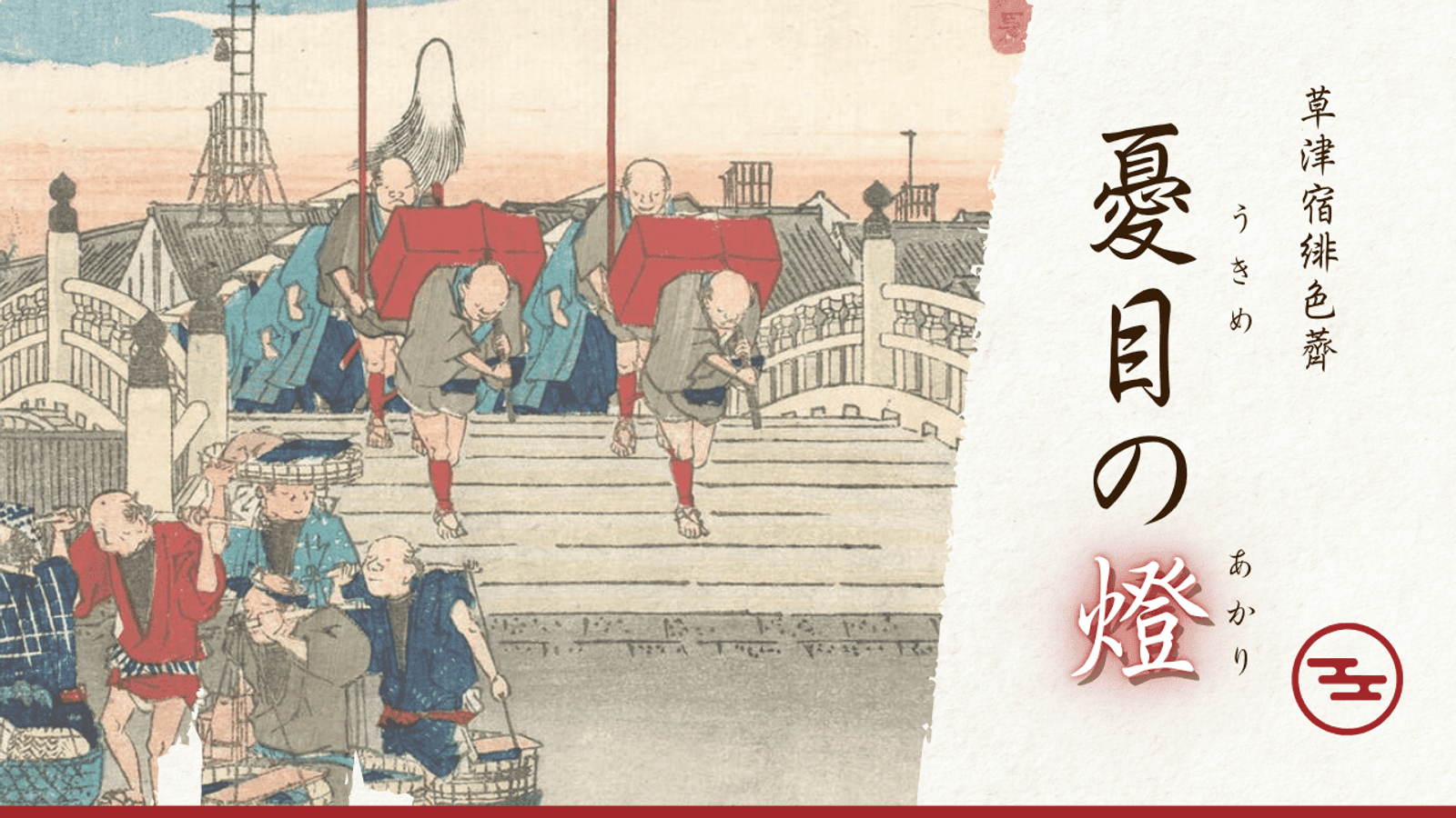 憂目の燈