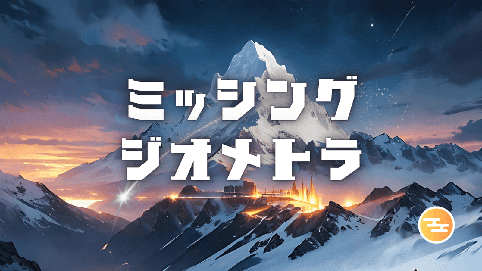 ミッシング・ジオメトラ