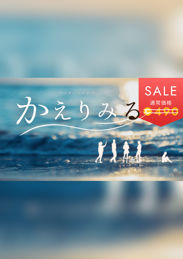 かえりみる