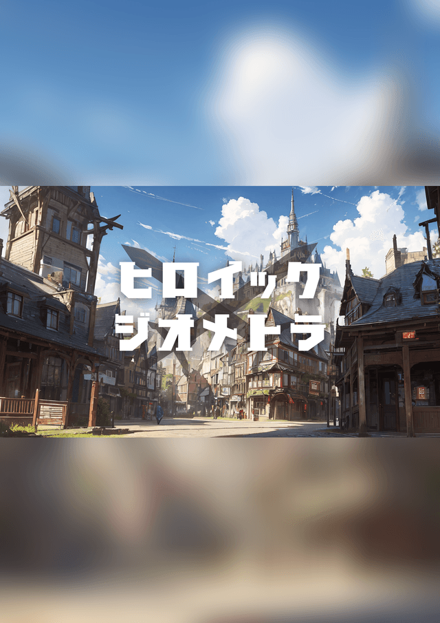 ヒロイック・ジオメトラ