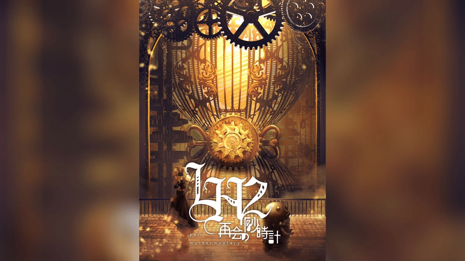 LH2 再会の砂時計