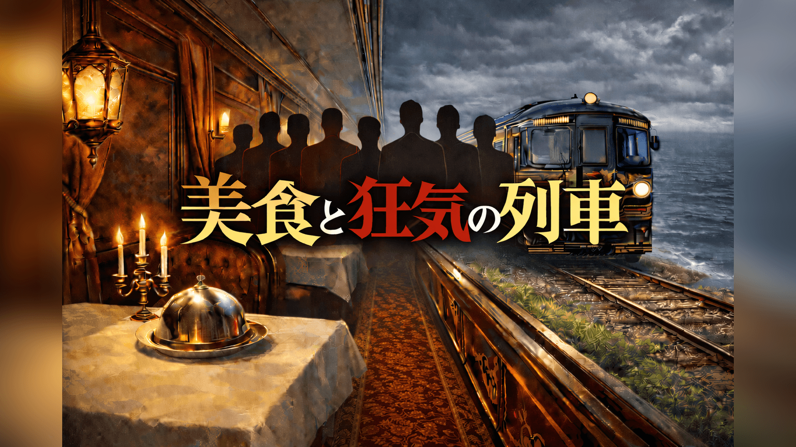 美食と狂気の列車