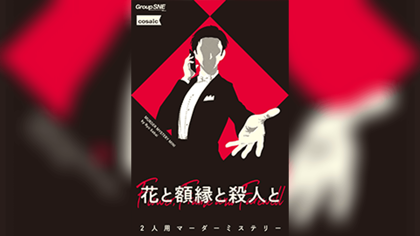 花と額縁と殺人と