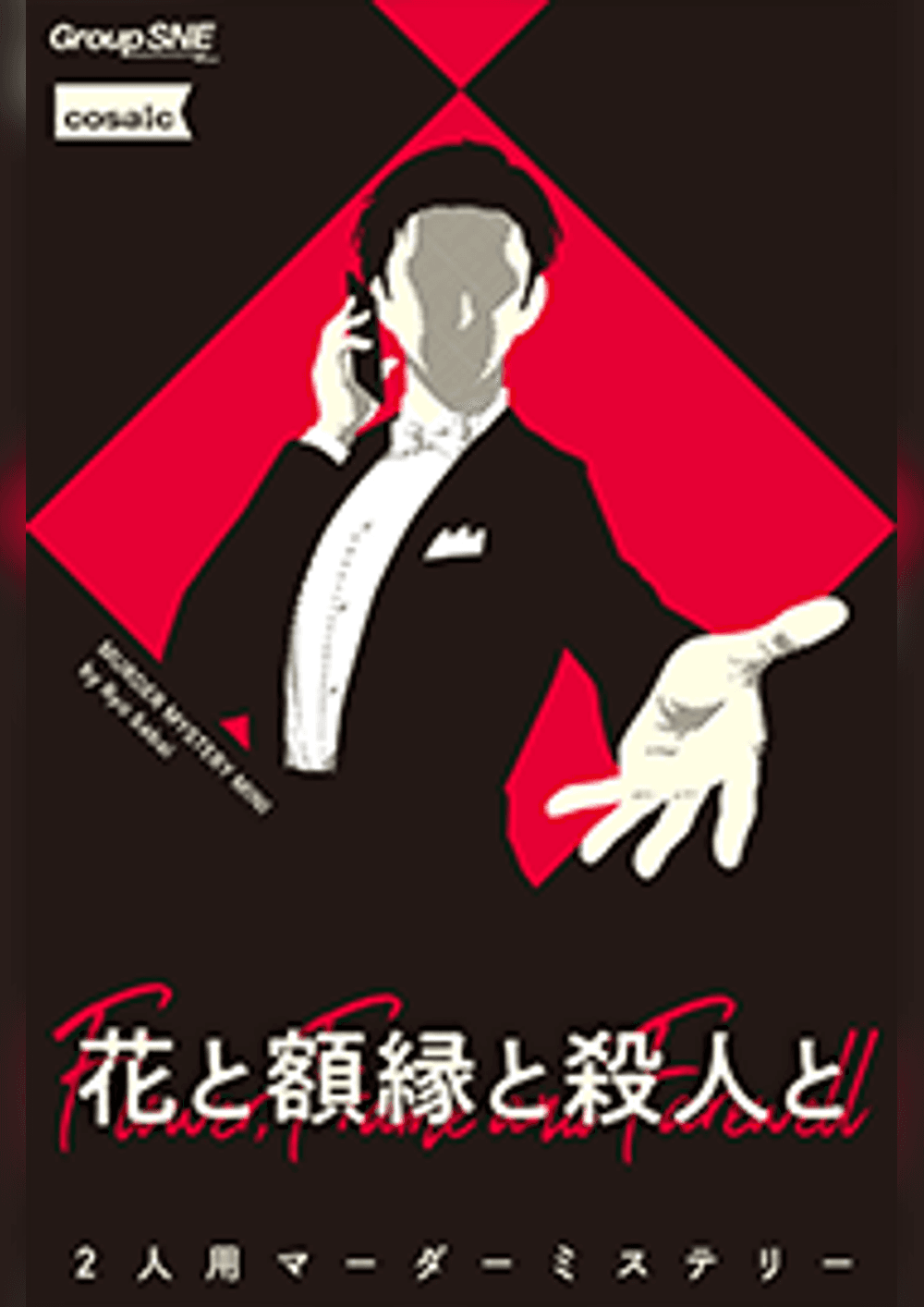 花と額縁と殺人と