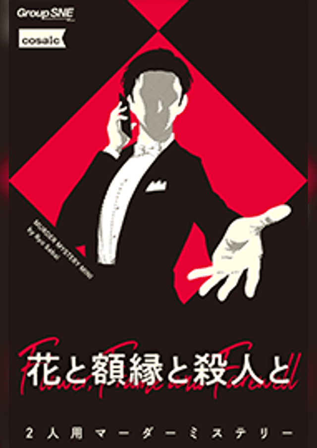 花と額縁と殺人と