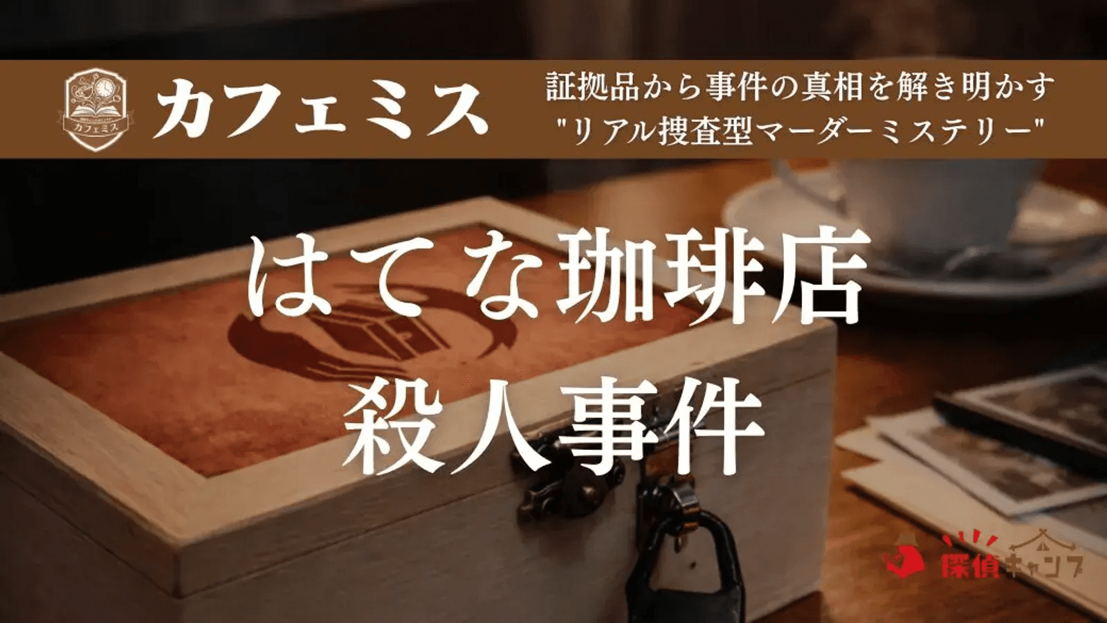 はてな珈琲店殺人事件