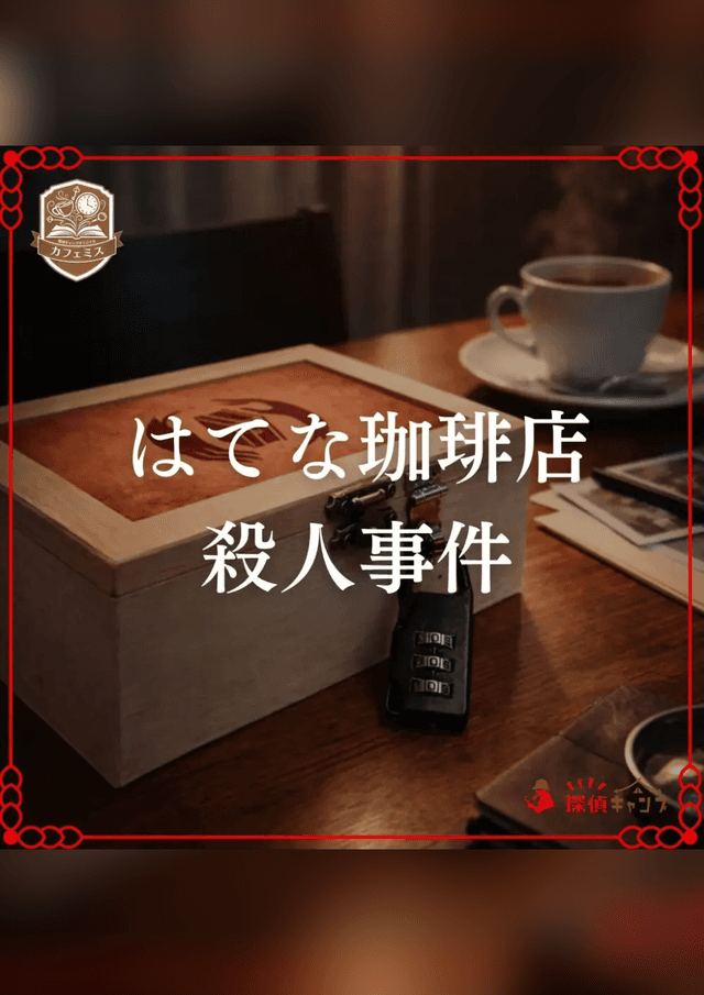 はてな珈琲店殺人事件