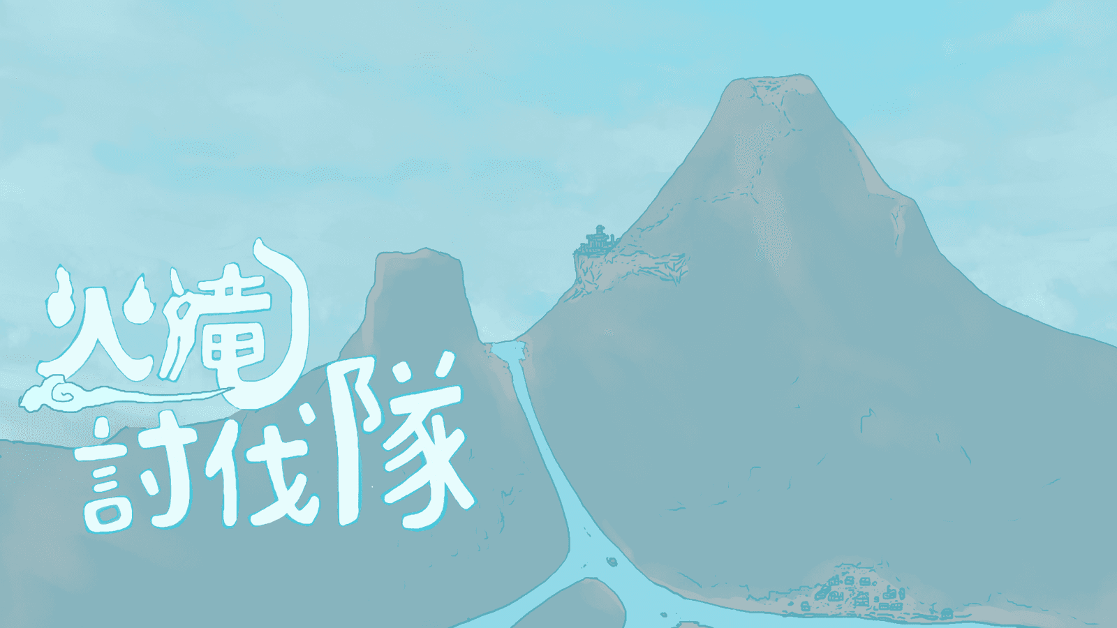 火竜討伐隊