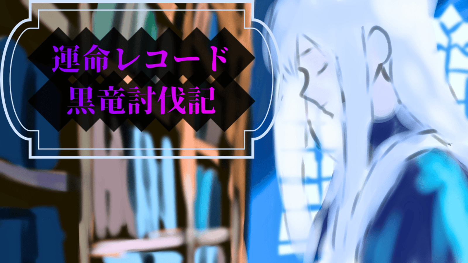 運命レコード：黒竜討伐記