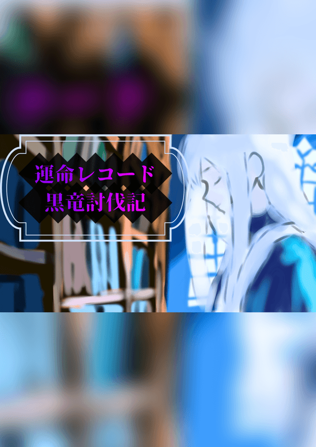 運命レコード：黒竜討伐記