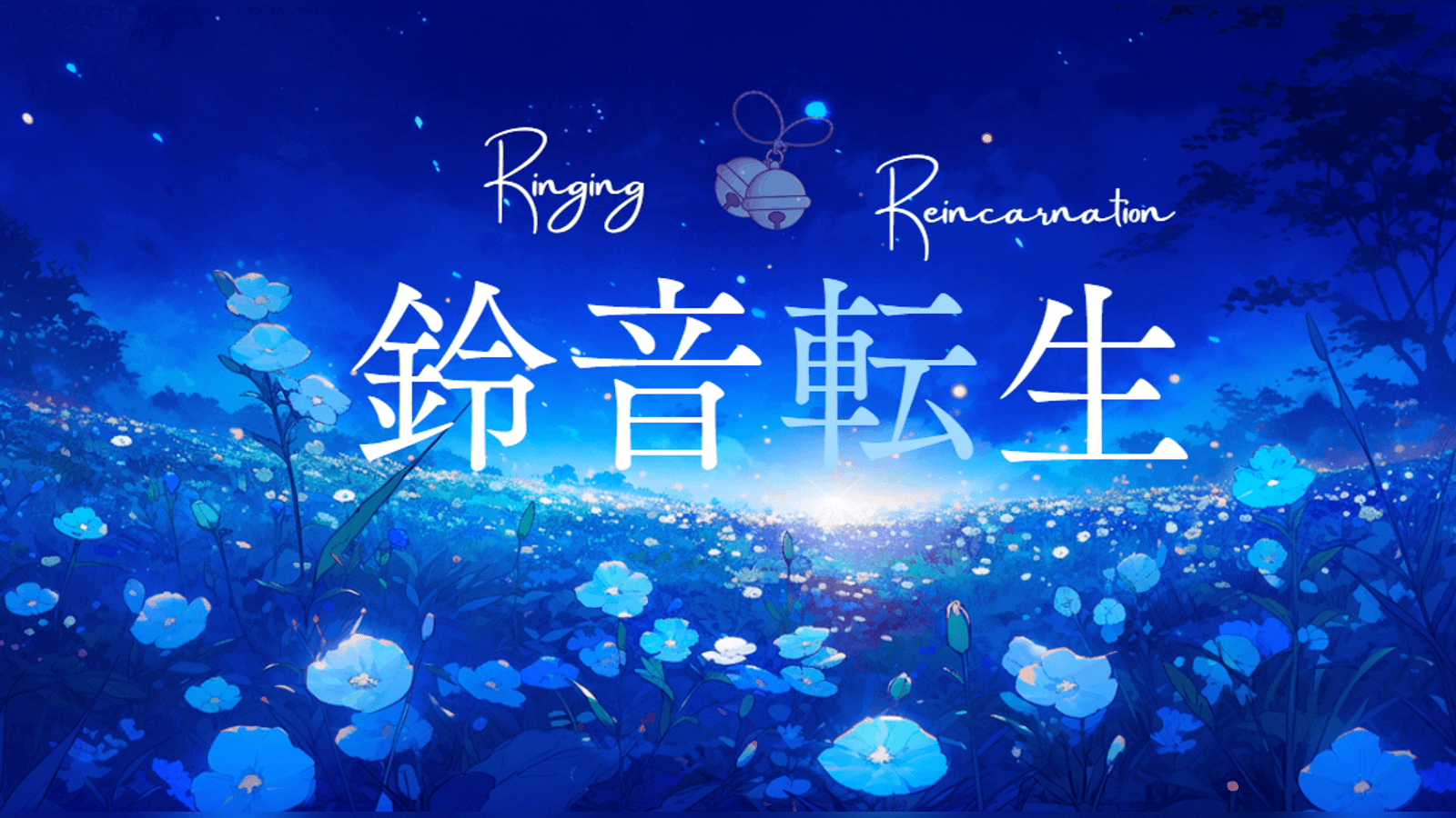鈴音転生