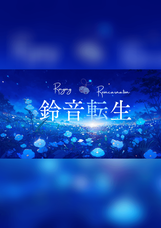 鈴音転生