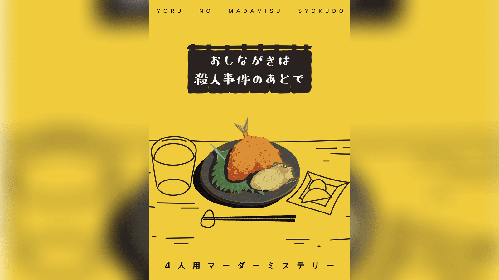 おしながきは殺人事件のあとで