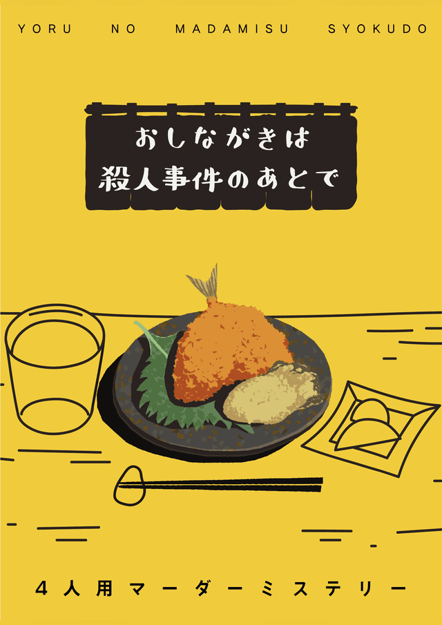 おしながきは殺人事件のあとで