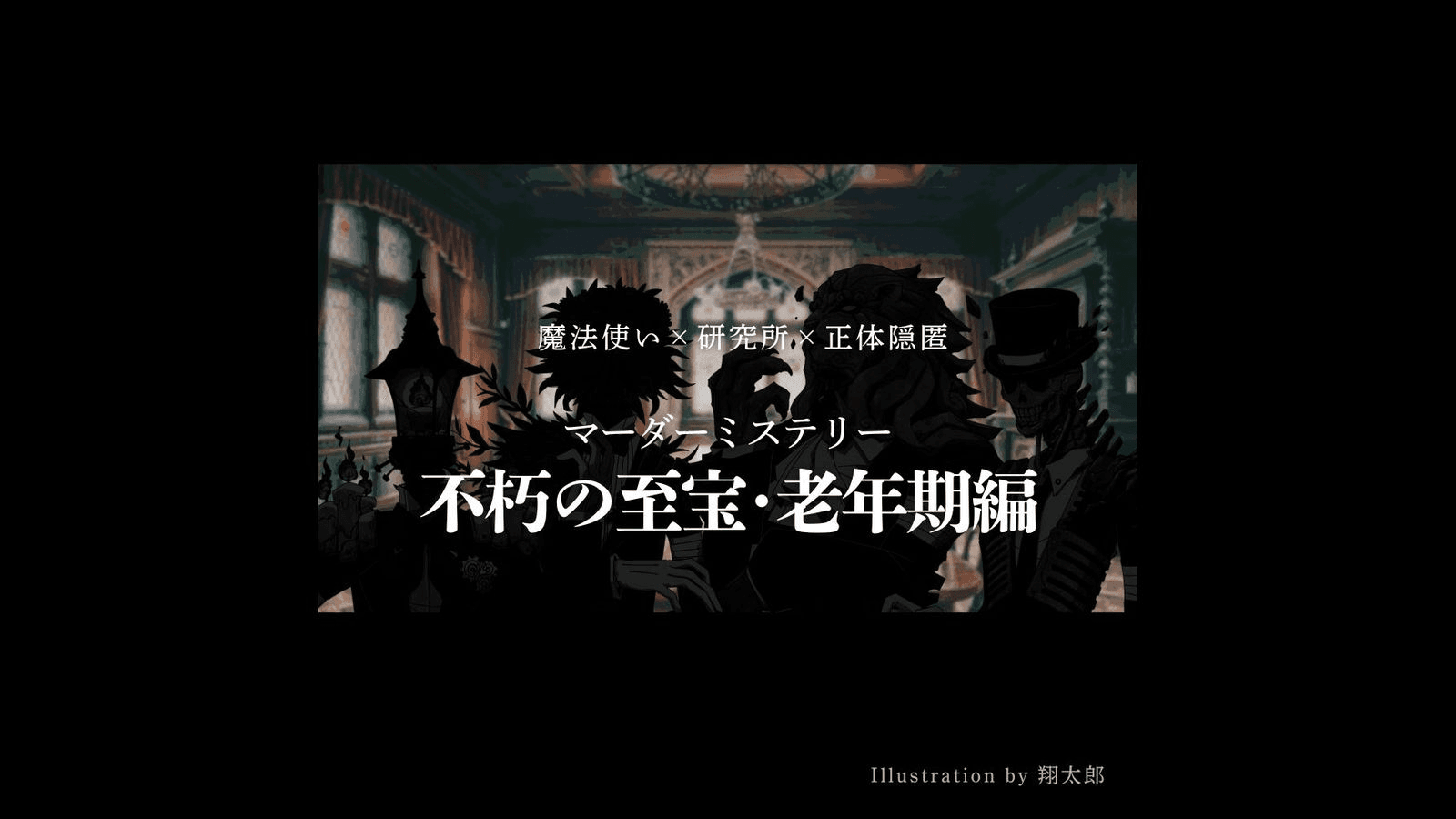 不朽の至宝・老年期編