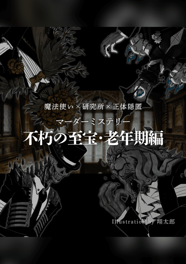 不朽の至宝・老年期編