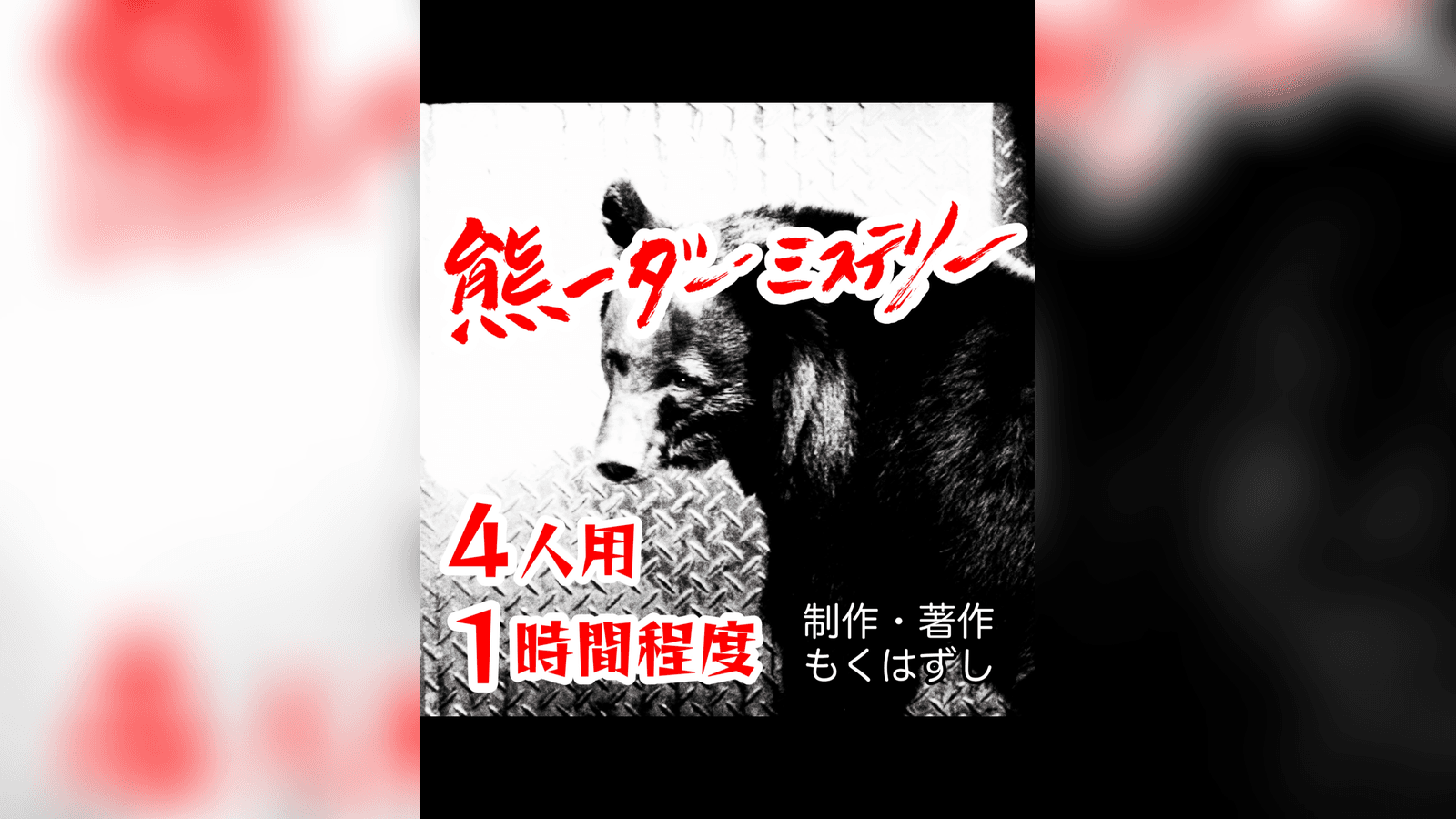 熊ーダーミステリー