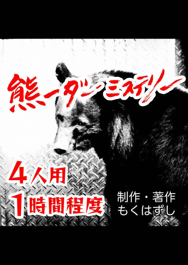 熊ーダーミステリー