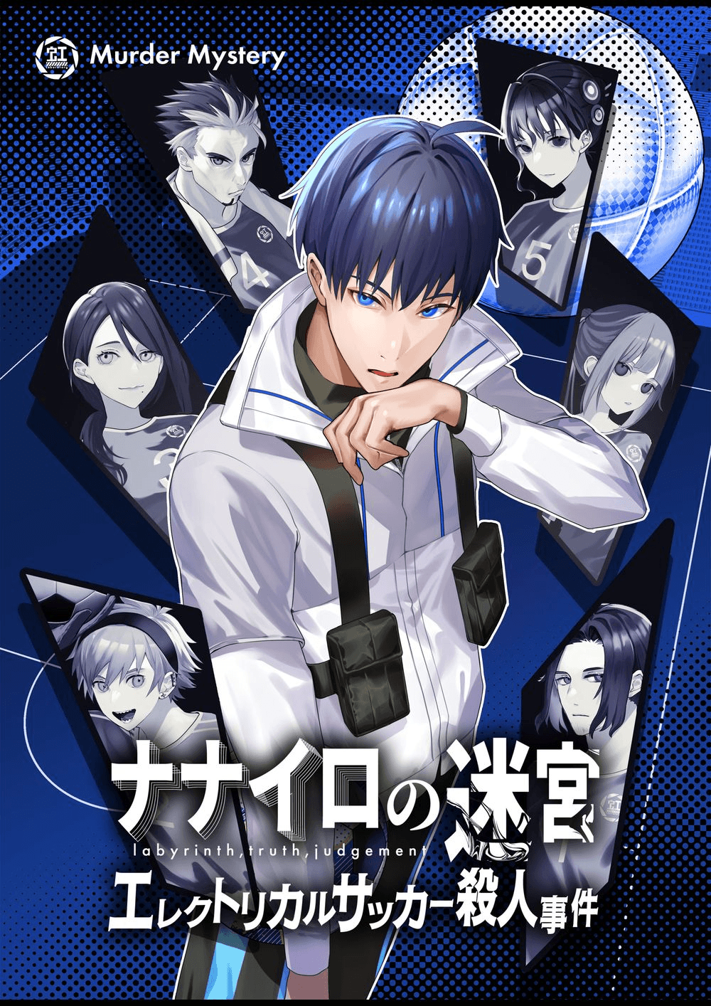 ナナイロの迷宮 エレクトリカルサッカー殺人事件