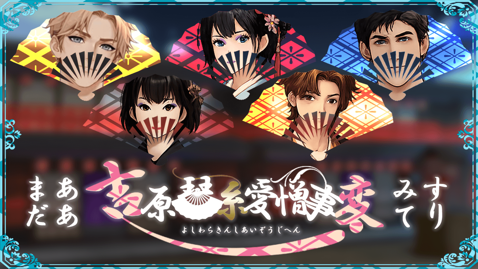 吉原琴糸愛憎事変