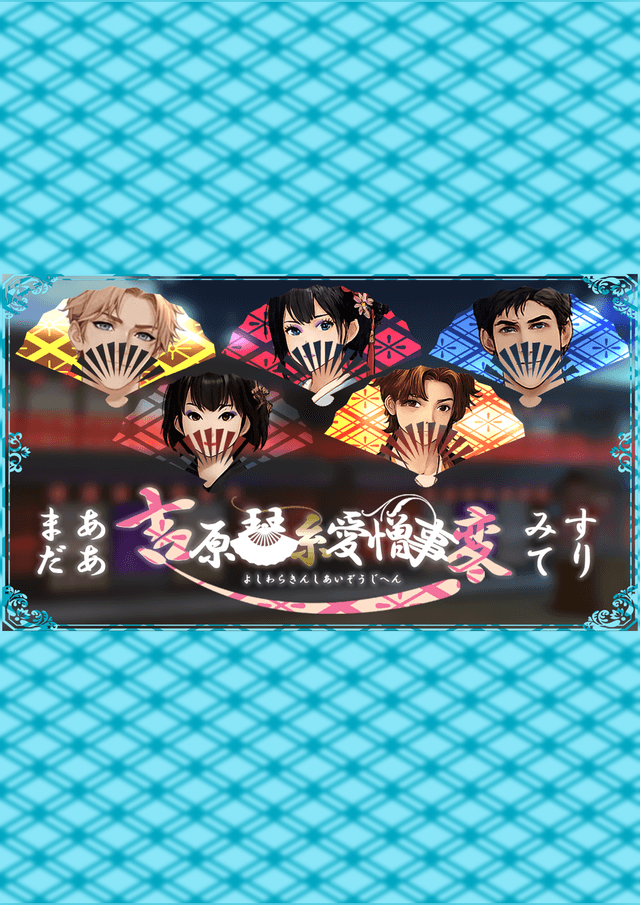 吉原琴糸愛憎事変