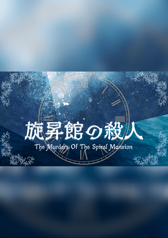 旋昇館の殺人 "Why done it?"