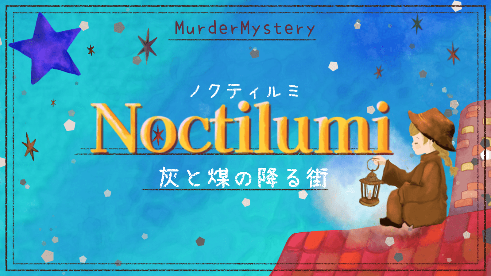 ノクティルミ〜灰と煤の降る街