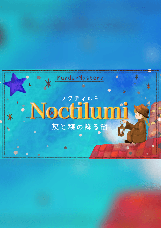 ノクティルミ〜灰と煤の降る街